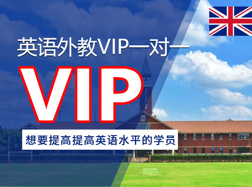 英语外教VIP一对一