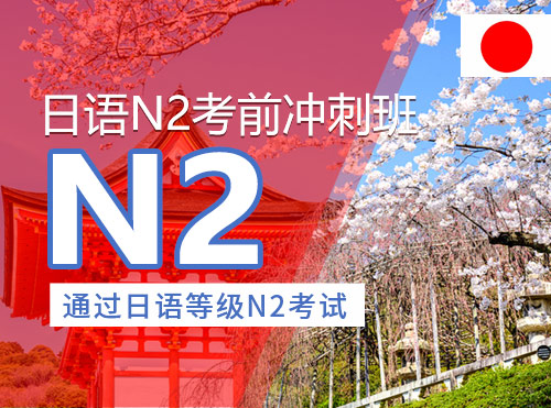 日语N2考前冲刺班