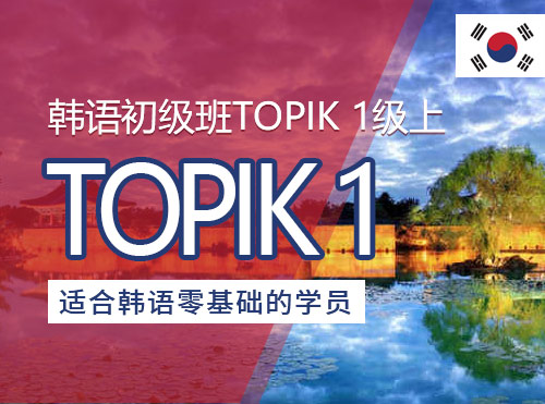 韩语初级班TOPIK 1级上