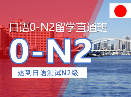 日语0-N2留学直通班