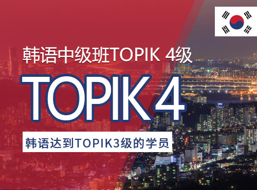 韩语中级班TOPIK 4级