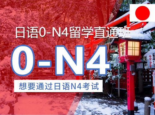  ​日语0-N4留学直通班