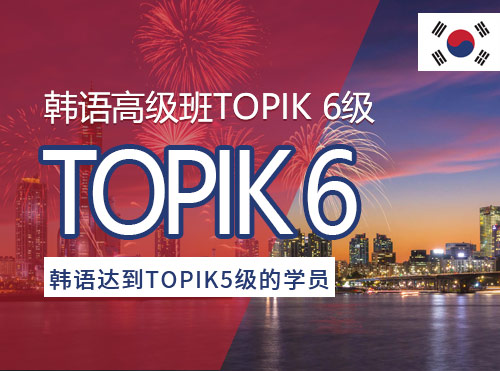 韩语高级班TOPIK 6级