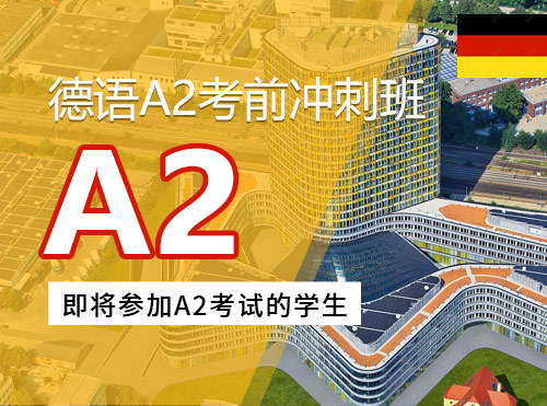 德语A2考前冲刺班