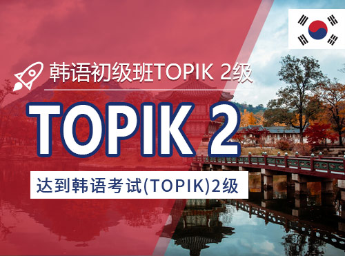 韩语初级班TOPIK 2级