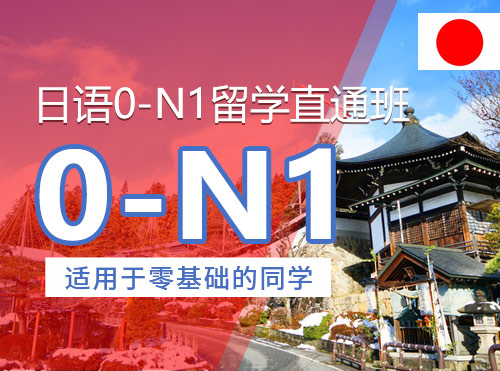 日语0-N1留学直通班