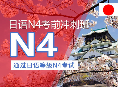 日语N4考前冲刺班