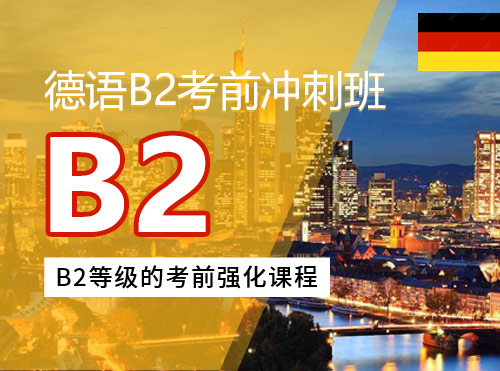 德语B2考前冲刺班